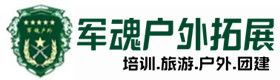 文峰区户外拓展_文峰区户外培训_文峰区团建培训_文峰区滢滢户外拓展培训